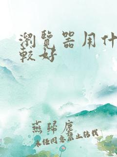 浏览器用什么比较好