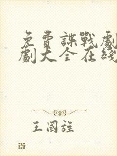 免费谍战剧电视剧大全在线观看