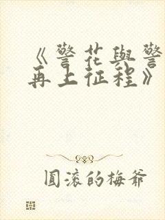 《警花与警犬之再上征程》电视剧