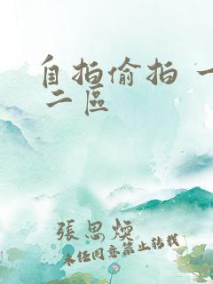 自拍偷拍 一区 二区