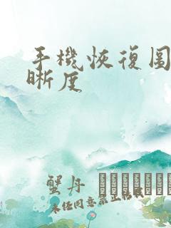 手机恢复图片清晰度