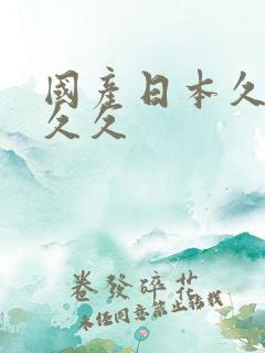 国产日本久久久久久