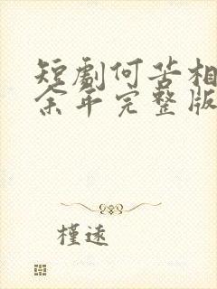 短剧何苦相思煮余年完整版在线播放