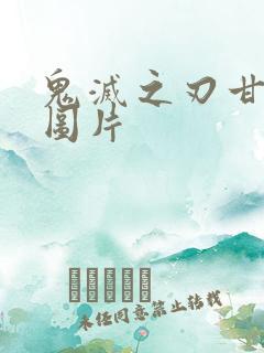 鬼灭之刃甘露寺图片