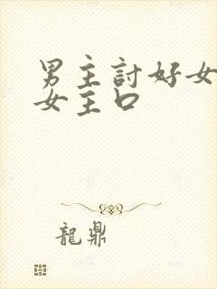 男主讨好女主给女主口