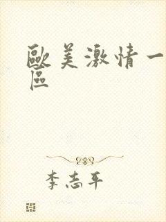 欧美激情一区二区