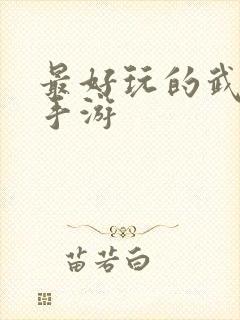 最好玩的武侠类手游