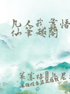 凡人我靠悟性修仙笔趣阁