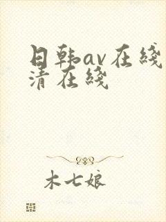 日韩av在线高清在线
