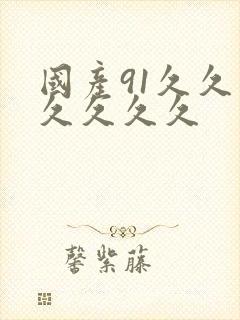 国产91久久久久久久久