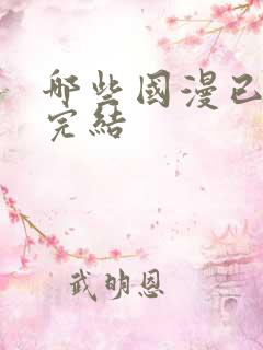 哪些国漫已真正完结