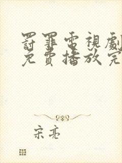 罚罪电视剧全集免费播放完整版高清