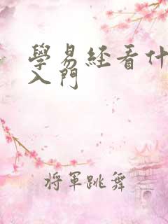 学易经看什么书入门