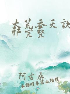 太荒吞天诀柳无邪完整