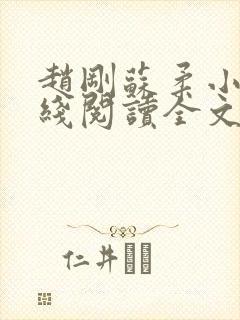 赵刚苏柔小说在线阅读全文最新