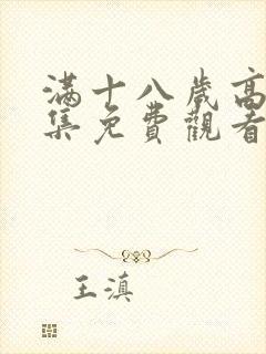 满十八岁高清全集免费观看