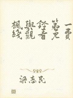 枫与铃第一季在线观看免费全集动漫高清