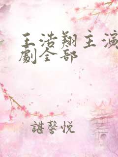 王浩翔主演的短剧全部