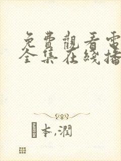 免费观看电视剧全集在线播放高清