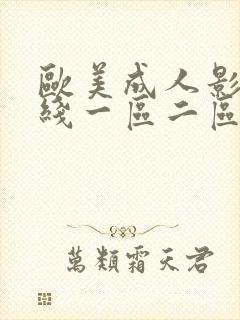 欧美成人影院在线一区二区