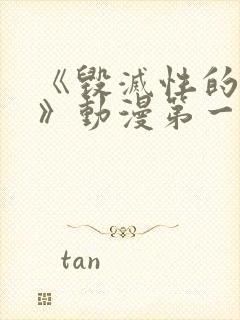 《毁灭性的诱惑》动漫第一集免费观