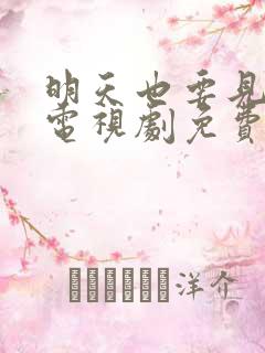 明天也要见到你电视剧免费观看全