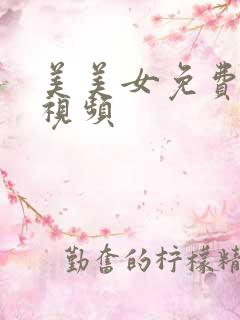 美美女免费毛片视频