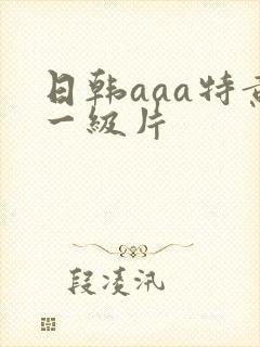 日韩aaa特黄一级片