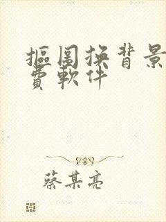 抠图换背景的免费软件