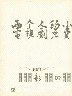 两个人的小森林电视剧免费在线看