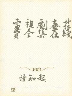 电视剧春花焰免费全集在线观看免费