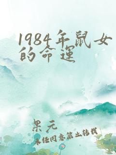1984年鼠女的命运