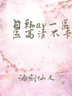 日韩av一区二区高清不卡