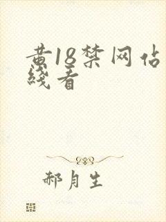 黄18禁网站在线看