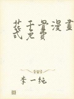 花千骨漫画下拉式免费