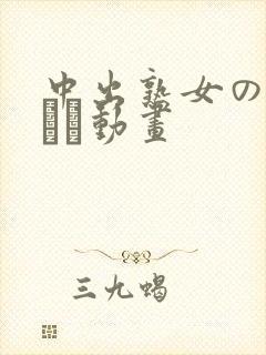 中出熟女の无料エロ动画