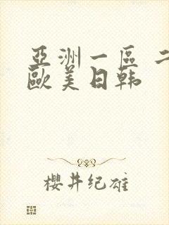 亚洲一区 二区欧美日韩