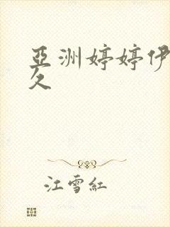 亚洲婷婷伊人久久