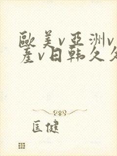 欧美v亚洲v国产v日韩久久