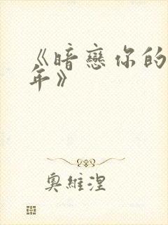 《暗恋你的第七年》