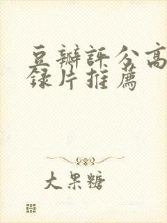 豆瓣评分高的纪录片推荐