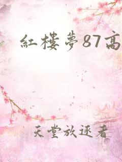 红楼梦87高清