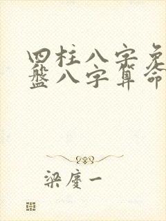 四柱八字免费排盘八字算命