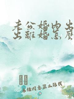 老公婚内出轨提出离婚怎么办