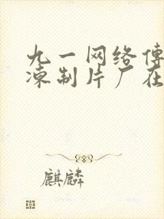 九一网络传媒果冻制片厂在线观看