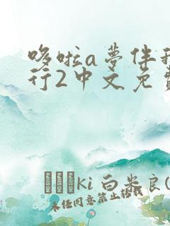 哆啦a梦伴我同行2中文免费观看