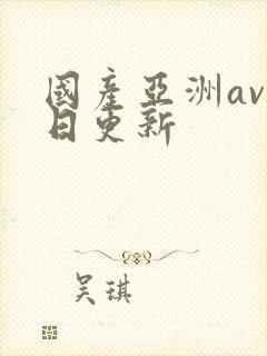 国产亚洲av每日更新