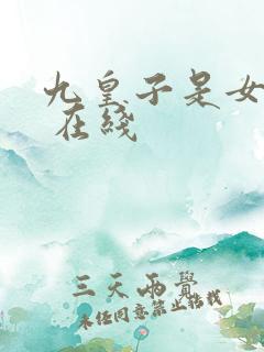 九皇子是女儿身 在线