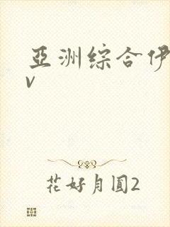 亚洲综合伊人av