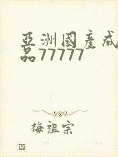 亚洲国产成人精品77777